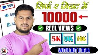 Instagram Reel View kaise badhaye  | Reel Par View Kaise Badaye | Get Instagram free Followers