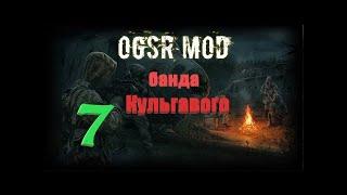 часть 7, банда Кульгавого, S.T.A.L.K.E.R.- OGSR