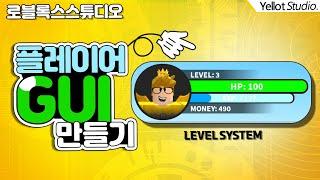 [RPG 게임만들기#1] 플레이어 HP, EXP GUI만들기(Level system)  [로블록스 스튜디오] - 옐롯