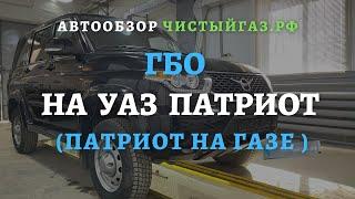 ГБО на УАЗ Патриот 2021. Как освободить багажник? | газ на uaz patriot - чистыйгаз.рф