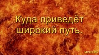 "Куда приведёт широкий путь". Я.Я. Янц. Проповедь. МСЦ ЕХБ.