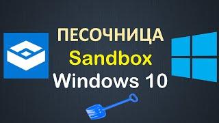 Песочница Windows 10 - как установить и настроить