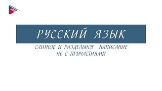 7 класс - Русский язык - Слитное и раздельное написание НЕ с причастиями