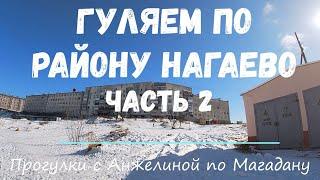 Нагаево. Часть 2. Прогулка по району Нагаево. Прогулки с Анжелиной. Современный Магадан