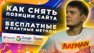 Как проверить позиции сайта в Google и Яндекс? Бесплатные и платные методы