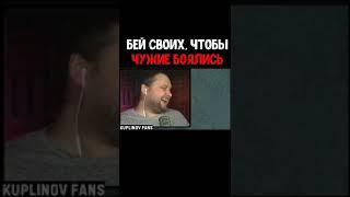 Бей своих, чтобы чужие боялись Куплинов-kuplinov fans