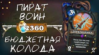 Обзор бюджетной колоды ВОЙНА 2020 / Пират воин / Hearthstone