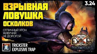 [PoE 3.24] Эндгейм-билд: Взрывная ловушка - Плут  Explosive trap - Trickster  Подробный гайд