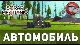 Scrap Mechanic - Создаем машину