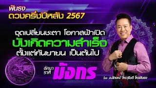 ฟันธงดวงครึ่งปีหลัง 2567 ลัคนาราศีมังกร โดย อ.ลักษณ์ โหราธิบดี | thefuntong