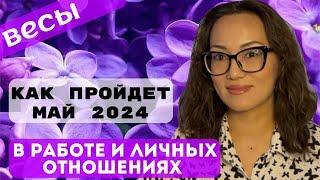 ВЕСЫ️ ТАРО ПРОГНОЗ на МАЙ 2024г. В сфере РАБОТЫ и ЛИЧНЫХ ОТНОШЕНИЙ️