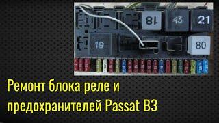 Ремонт блока реле и предохранителей Passat B3