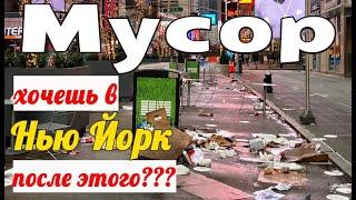 Вся правда о Нью Йорке  Мусор Нью Йорка | Самый богатый и самый грязный город мира