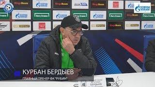 Оренбург 1:0 Рубин. Пресс-конференция. Курбн Бердыев