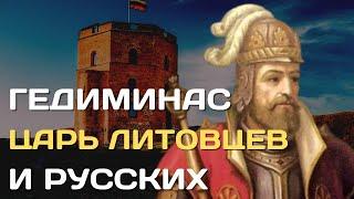 Гедиминас -- царь литовцев и русских | Начало княжества литовского