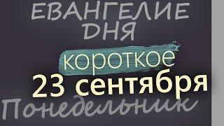 23 сентября, Понедельник. Евангелие дня 2024 короткое!