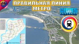 Учимся строить метро в Cities Skylines - Гайд по метро