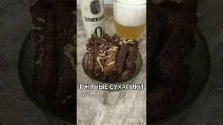 РЖАНЫЕ СУХАРИКИ К ПИВУ #рецепты #легко #рецепт #простоивкусно #еда #кпиву #сухарики