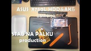 Asus X750L X750LA  X750LB X750LN разборка замена hdd аккумулятора