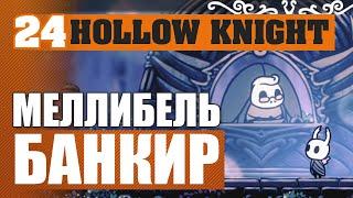 МЕЛЛИБЕЛЬ БАНКИР! #24 HOLLOW KNIGHT ПРОХОЖДЕНИЕ