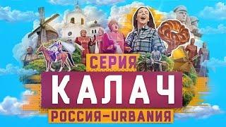 Калач | 10 серия