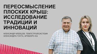 Переосмысление плоских крыш: исследование традиций и инноваций в архитектуре и строительстве