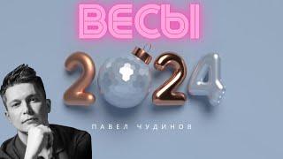 Весы 2024 - Душевный гороскоп Павел Чудинов