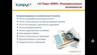 Автоматизация оперативного и бухгалтерского учета МФО и КПК с помощью решений «1С-Рарус»