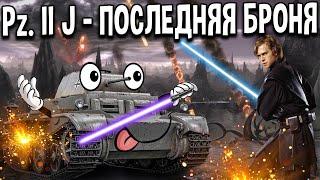 Pz.Kpfw. II Ausf. J - САМЫЙ ВЕСЁЛЫЙ ТАНК ‍ Джедай в 2021 году World of Tanks  Pz. II J броня