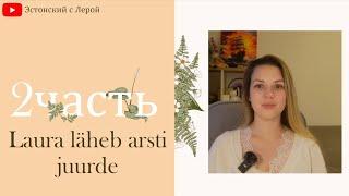 Loeme koos | Читаем вместе | Laura lood - 2 osa | Лаура у врача