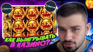  GAMA CASINO - КАК ВЫИГРЫВАТЬ В ОНЛАЙН КАЗИКЕ? ОБЗОР САЙТА | Зеркало Гама Казино | Казино Gama