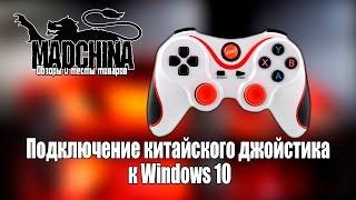 Подключение джойстика к Windows 10