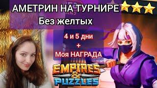 4 и 5 ДНИ ТУРНИРА МОЩНОЕ УСИЛЕНИЕ НА 4* без желтых в Империи Пазлов |Empires and puzzles