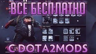 DOTA 2 MODS. Много скинчиков на халяву!)