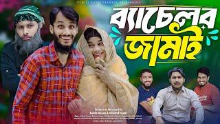 ব্যাচেলর জামাই | Bachelor Jamai | Bangla Funny Video | Family Entertainment bd | Desi Cid Full Natok