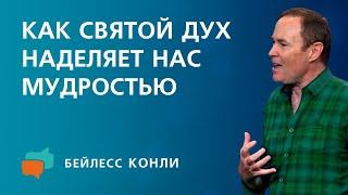 Как Святой Дух наделяет нас мудростью | Бейлесс Конли