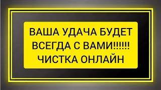 Твоя удача будет с тобой, никто не отнимет ее, и с каждым днем будет возрастать. Ритуал Онлайн