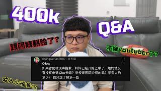 为什么没找妈妈和阿姨拍片？翻脸了？妹妹上学的花费很大？Youtube已经赚不到钱了？！【400K订阅 QnA】