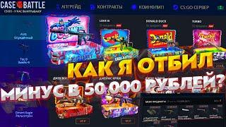 КЕЙС БАТЛ КАК Я ОТБИЛ СВОЙ МИНУС В 50 000 РУБЛЕЙ НА САЙТЕ! CASE BATTLE ТАКТИКА ОКУПА СРАБОТАЛА!