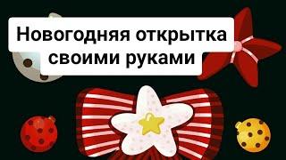 Новогодняя открытка своими руками. Объемная открытка. Как сделать открытку.