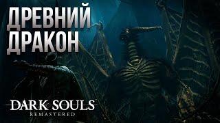 Полость и Озеро Золы - Прохождение Dark Souls Remastered #32