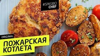 ПОЖАРСКАЯ КОТЛЕТА#91 ORIGINAL (или сказка про трусливого мужа) - рецепт Ильи Лазерсона