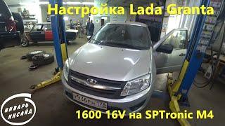 Настройка Lada Granta 1600 16V на SPTronic M4