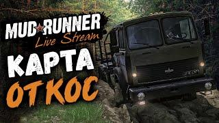 MudRunner Карта Откос Spintires: MudRunner