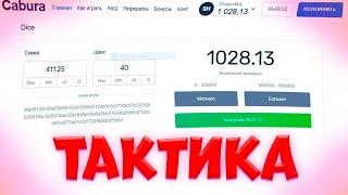 НАШЕЛ ТАКТИКУ с 50 РУБЛЕЙ которая РЕАЛЬНО ВЫДАЕТ НА CABURA! нвути , nvuti , кобура с 50 рублей