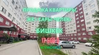 СРОЧНАЯ ПРОДАЖА, ЖК « Сары-Челек», Бишкек, 17 500$, 18кв. м.