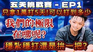 小資挑戰賽EP1｜5天只帶1萬！能翻倍還是爆倉？｜百家樂極限挑戰 EP1#百家樂#保羅輔導長#百家樂公式,#百家樂打法,#電子娛樂,#電子,#電子遊戲,#百家樂技巧打法,#算牌