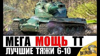 Самые МОЩНЫЕ ТЯЖИ игры! Вот почему они ЛУЧШИЕ на 6-10лвл! Срочно качать?