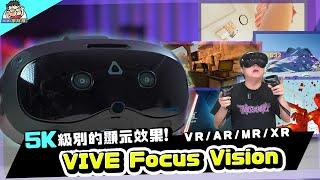 一體機 + PCVR 二合一！VIVE Focus Vision 動手玩詳細測試 （內有折扣碼）