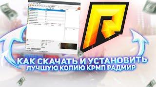 КАК УСТАНОВИТЬ ЛУЧШУЮ КОПИЯ РАДМИРА!!! | БОНУС 100.000.000 | RAVE RUSSIA 5.6 |